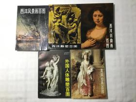 美术百图丛书：西洋风景画百图+西洋雕塑百图+西洋肖像画百图+外国人体雕塑百图+英国绘画百图 （五本合售）私藏品佳