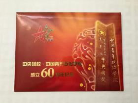 中央团校•中国青年政治学院成立60周年纪念  邮册