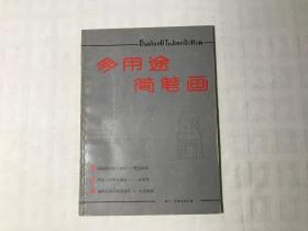 多用途简笔画  一版一印 私藏品佳