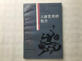 人体艺术的魅力  一版一印  私藏品佳 仅6300册