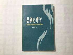 悲剧心理学 各种悲剧快感理论的批判研究  私藏品佳