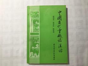 中国古代童趣诗注评  (仅4000册）  私藏品佳