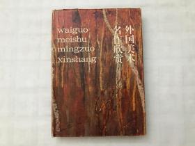 外国美术名作欣赏  精装 私藏品佳  有44页精美插页