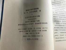 欧美文学术语词典  私藏品好  一版一印，仅印3000册