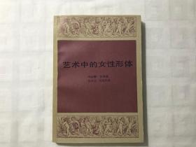 艺术中的女性形体  私藏品佳 一版一印  仅5100册