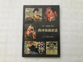 西洋绘画史话  后附精美绘画80幅  私藏品佳