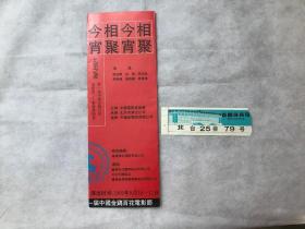 北京之夜——第一届中国金鸡百花电影节集资演唱会节目单（附演出票一张） 私藏品佳