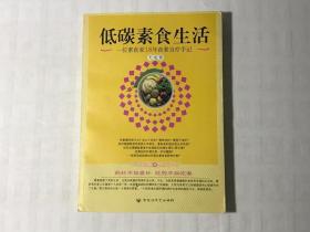 低碳素食生活 一位素食家18年食素自疗手记  私藏品佳