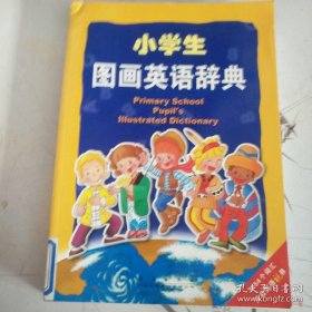 小学生图画英语辞典