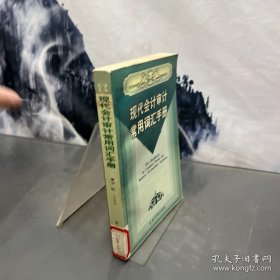 现代会计审计常用词汇手册