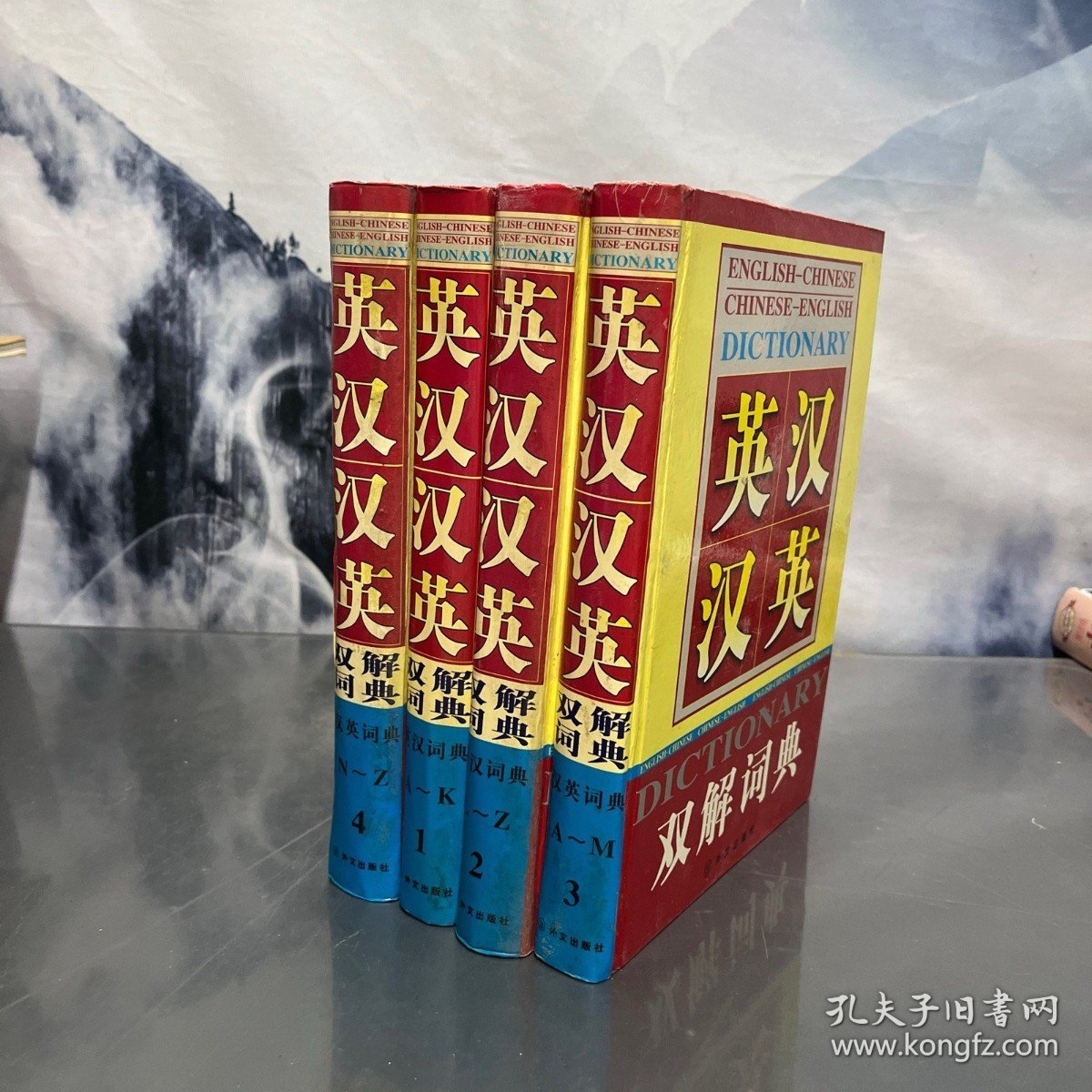 英汉汉英双解词典 全4册