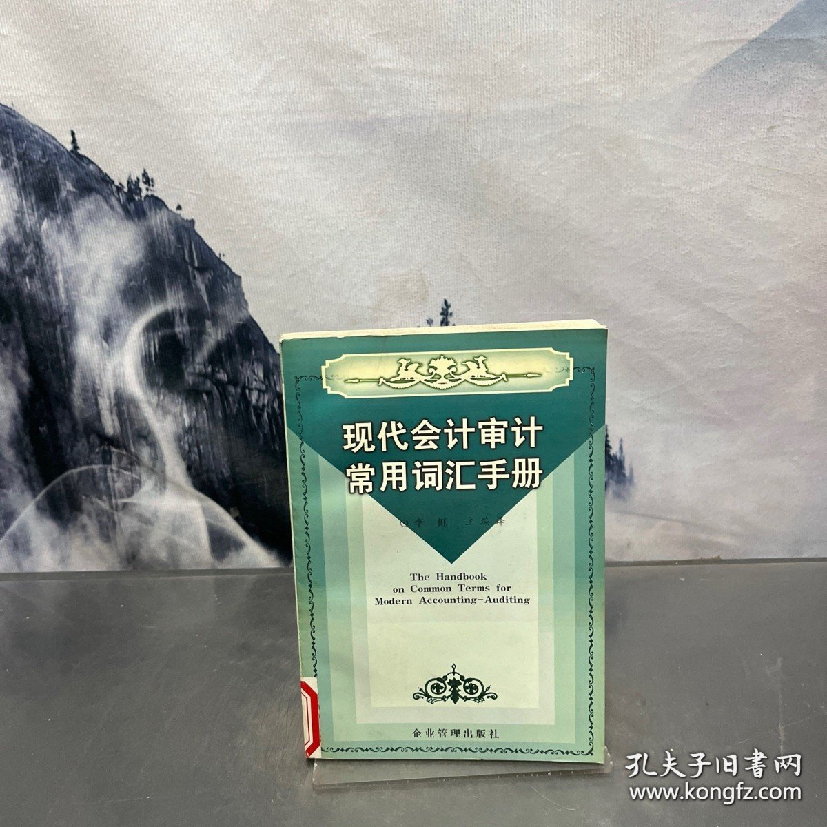现代会计审计常用词汇手册