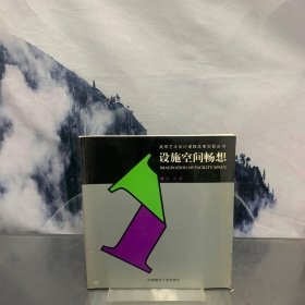 设施空间畅想——高等艺术设计课程改革实验丛书