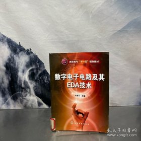 数字电子电路及其EDA技术