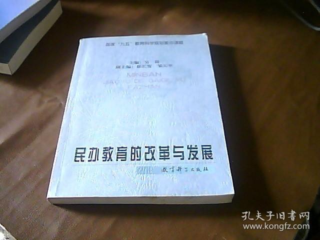 民办教育的改革与发展