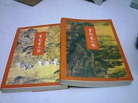 书剑恩仇录（上下两册合售）金庸作品集1-2（原版正版）线装订 1995年一版二印