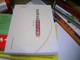 职称制度的历史与发展/中国人事科学研究院学术文库