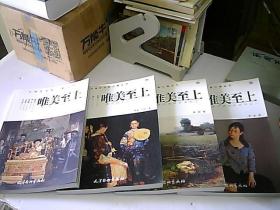中国艺术家之最丛书·新古典主义油画名家系列：唯美至上 唯美至上，系列之一， 之二 ，之三（全4册合售）