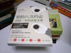 爱的八次约会：创造一生的亲密关系（“婚姻教皇”、《幸福的婚姻》作者约翰·戈特曼全新两性力作！一生的亲密关系始于8个关键对话）