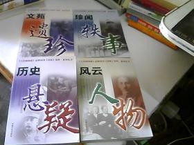 《春秋集萃》系列丛书：文苑遗珍、历史悬疑、珍闻轶事、风云人物（全四册）