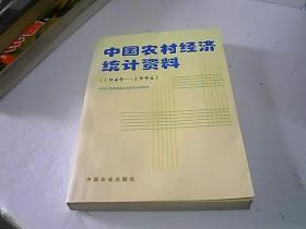 中国农村经济统计资料:1949—1996