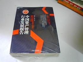 2018年中国资产管理行业发展报告 