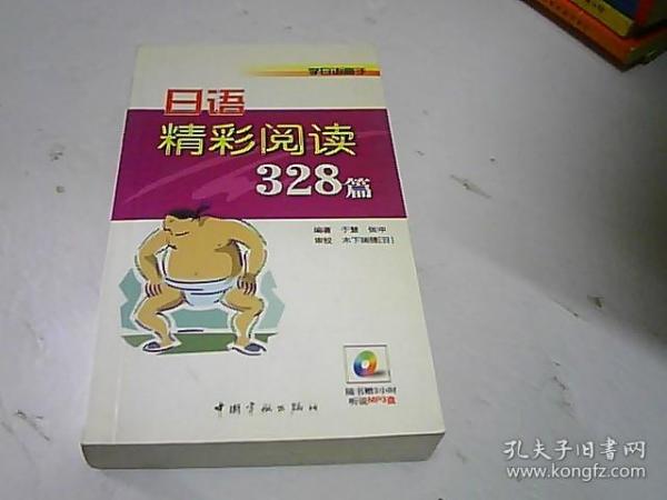 学日语高手：日语精彩阅读328篇