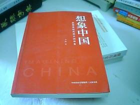 想象中国：新媒体时代的中国形象（浙大传媒与国际文化学院院长韦路领衔研究，诠释新媒体时代的中国形象）