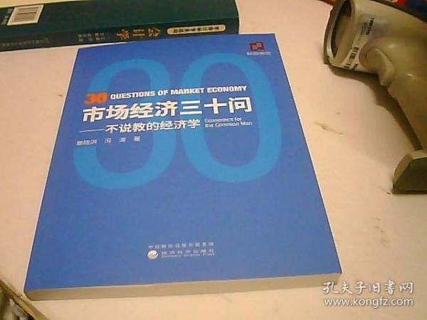 市场经济三十问——不说教的经济学