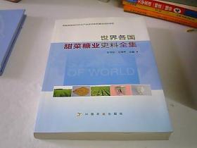 世界各国甜菜糖业史料全集