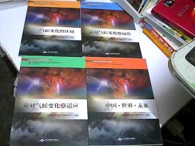 气候变化的认知+中国 ，世界；未来。+应对气候变化之适应+应对气候变化之减缓（全四册）