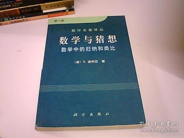 数学与猜想（第一卷）：数学中的归纳和类比