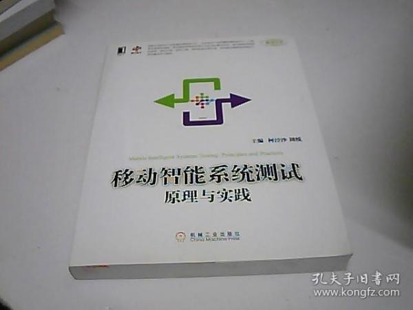 移动智能系统测试原理与实践