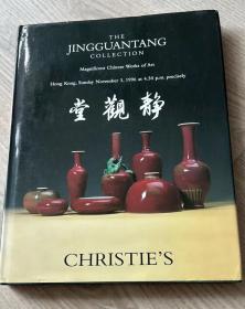 佳士得 1996年11月3日 香港 静观堂 The jingguantang collection Magnificent chinese works of art