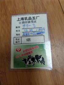 90年代上海乳品五厂订奶凭证