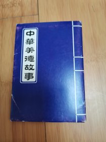 中华美德故事明信片一函10枚（济宁市邮票公司发行）