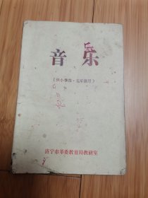 老课本：音乐（供小学四、五年级用），济宁市革委教育局教研室编