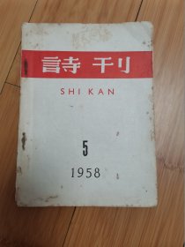 诗刊1958年第5期