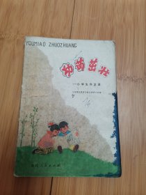 幼苗茁壮—小学生作文选（宁波地区教育局教改调研小组编）