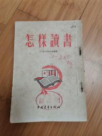 怎样读书（1954年竖版繁体）