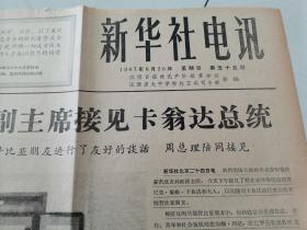 新华社电讯1967年6月25日（毛主席林副主席接见卡翁达总统，有毛林等合影）