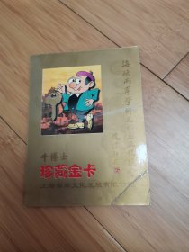 海峡两岸学术文化交流促进会牛博士珍藏金卡