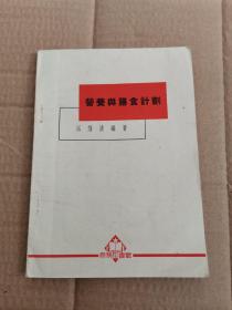 营养与膳食计划（1952年初版）