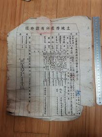 1951年山东省泰安县土地房产所有证存根（编号08047）