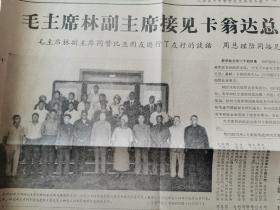 新华社电讯1967年6月25日（毛主席林副主席接见卡翁达总统，有毛林等合影）
