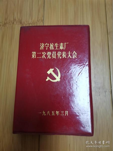 1985年济宁抗生素厂第二次党员代表大会纪念册