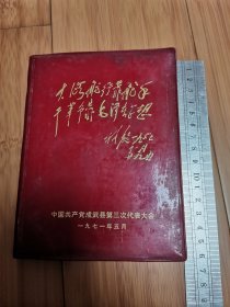 1971年中国共产党成武县第三次代表大会纪念册（封面大海航行靠舵手，内有1林，未使用）