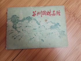 1965年-苏州园林名胜（内有多幅插图）