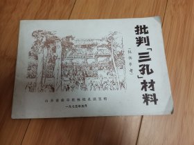 批判三孔材料（山东省曲阜批林批孔展览馆）