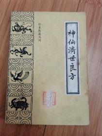 神仙济世良方（珍本医籍丛刊）